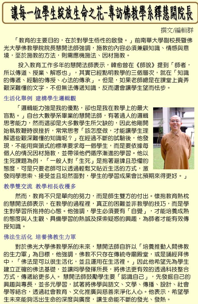 让每一位学生绽放生命之花 — 专访佛教学系 释慧开院长