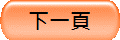 下一頁