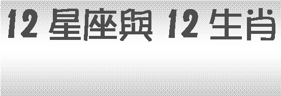 ��r���: 12�P�y�P12�ͨv