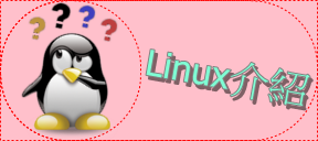 linux介紹
