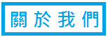 關於我們