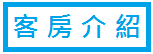 客房介紹