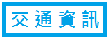交通資訊