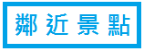 鄰近景點
