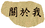 關於我