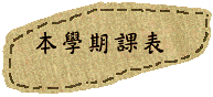 本學期課表