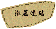 推薦連結