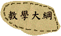 教學大綱