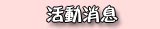 學校求才
