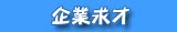 企業求才
