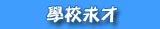 學校求才