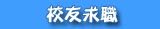 校友求職