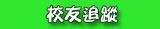 校友求職