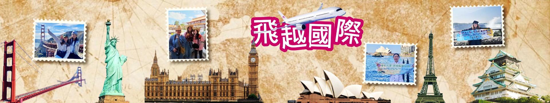 飛越國際橫幅