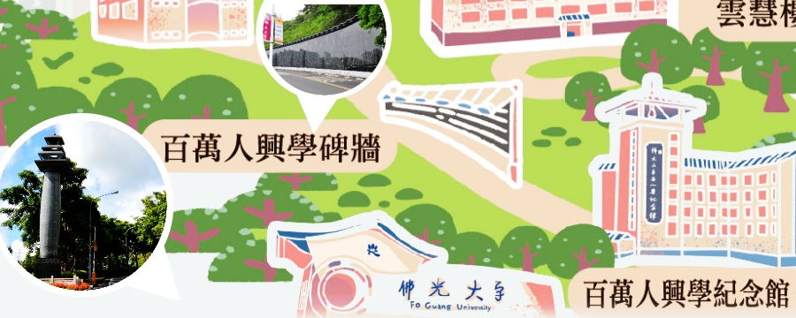 佛光大學建築物介紹橫幅